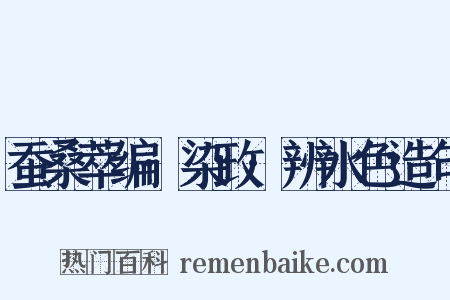 蚕桑萃编·染政·辨水色造句是什么意思的图片